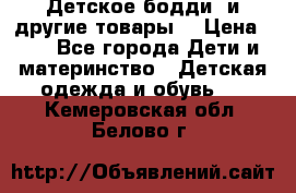 Детское бодди (и другие товары) › Цена ­ 2 - Все города Дети и материнство » Детская одежда и обувь   . Кемеровская обл.,Белово г.